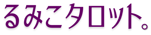 るみこタロット。